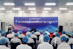青海北捷新材料科技項目 動力及儲能電池隔膜產品正式下線，引領新材料技術研發新篇章